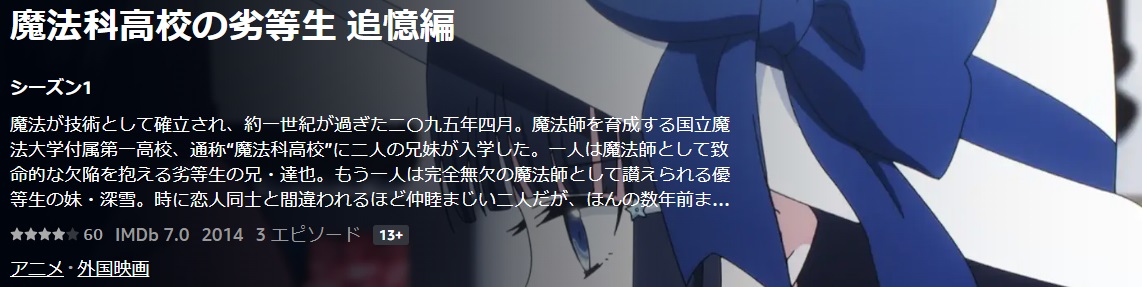 魔法科高校の劣等生 追憶編 ｜あらすじと感想